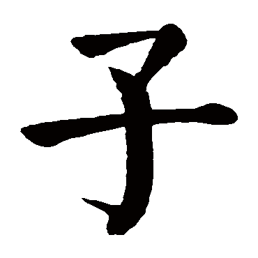 颜真卿