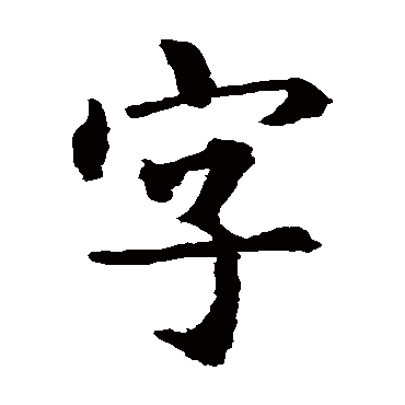 智永