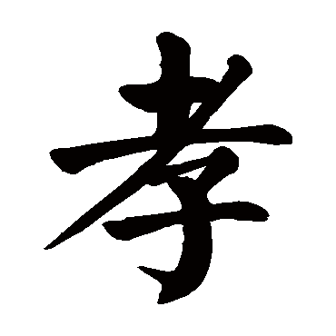 颜真卿