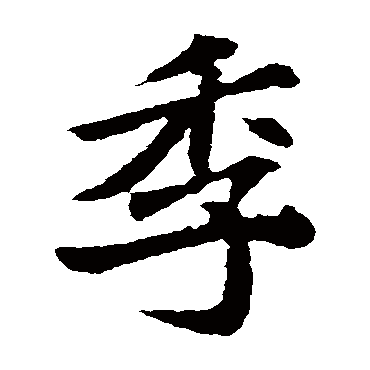 元显俊墓志