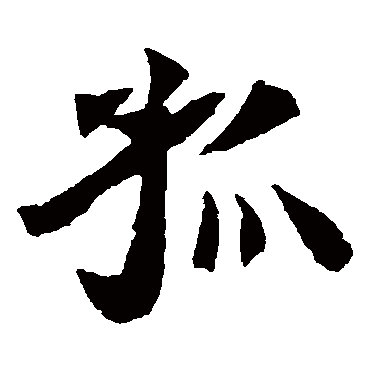 元倪墓志