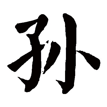 颜真卿
