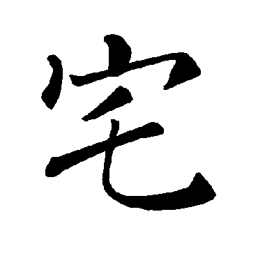 褚遂良