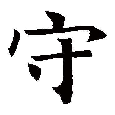 褚遂良