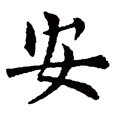 欧阳询