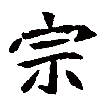 元珍墓志