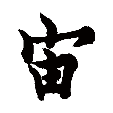 欧阳询
