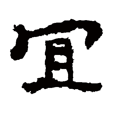 中岳灵庙碑