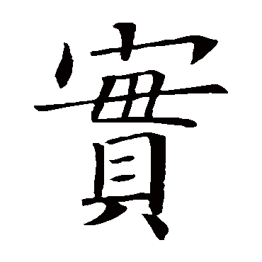 欧阳询