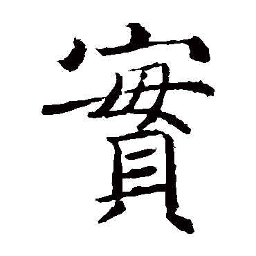 褚遂良