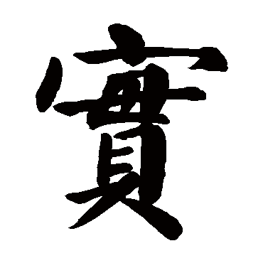 颜真卿
