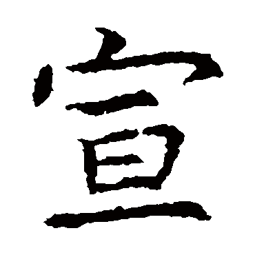 虞世南