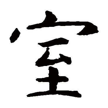 虞世南