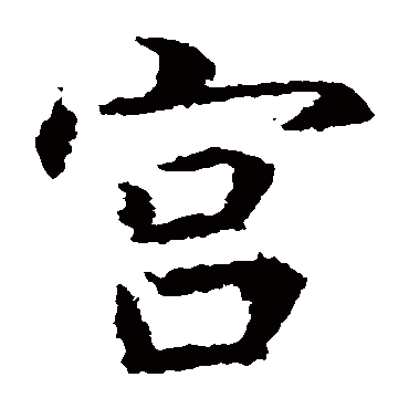 虞世南