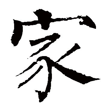 柳公权