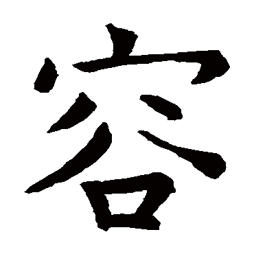 虞世南