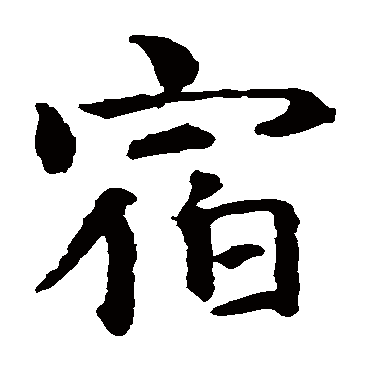 智永