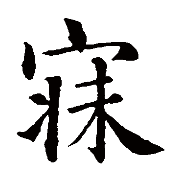 智永