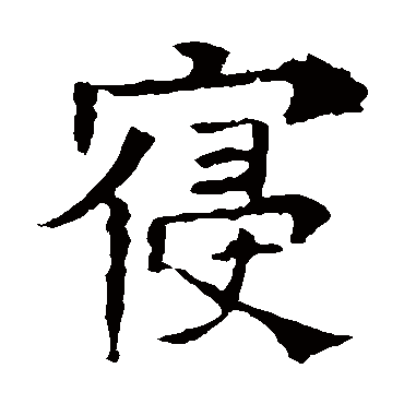 褚遂良