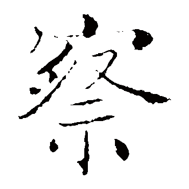 褚遂良