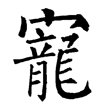 柳公权
