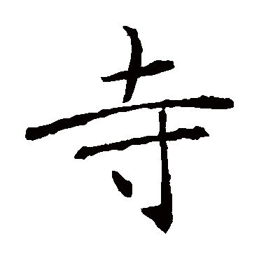 褚遂良