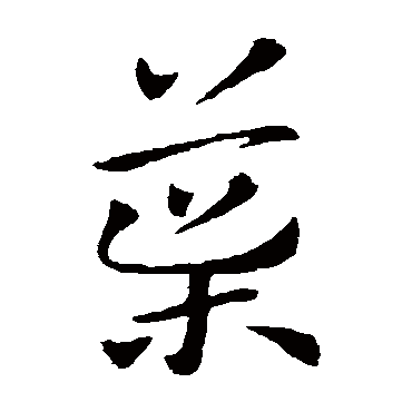 索靖