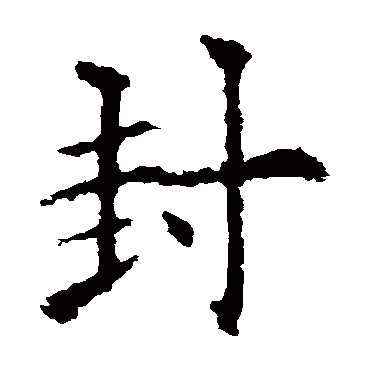 欧阳询