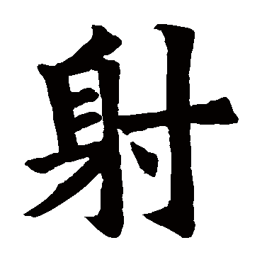欧阳询