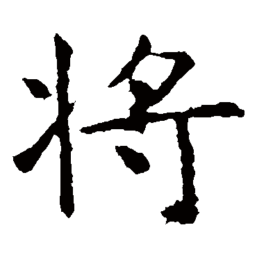 虞世南
