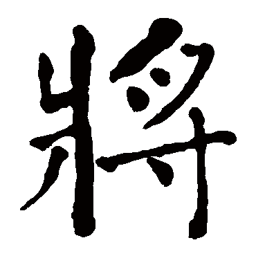 何绍基
