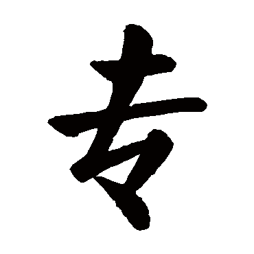 颜真卿