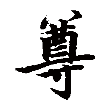 柯九思