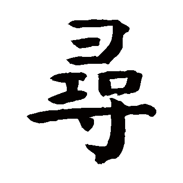 钱南园