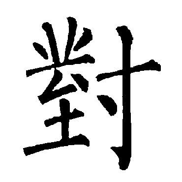柳公权
