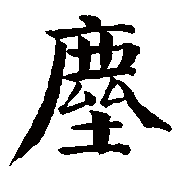 钱澧