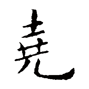 欧阳询