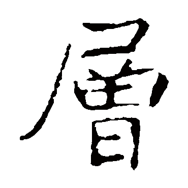 张公礼