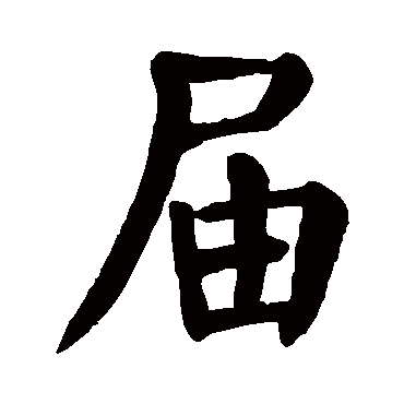 颜真卿