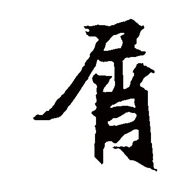 安乐王墓志
