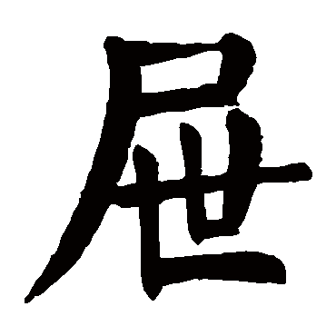 颜真卿