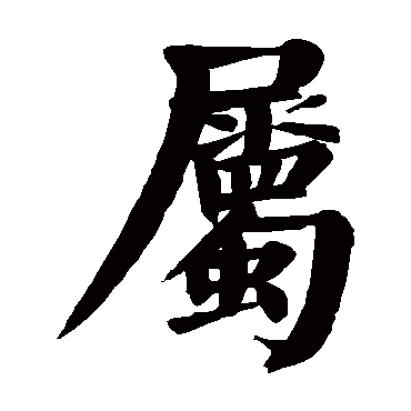 颜真卿