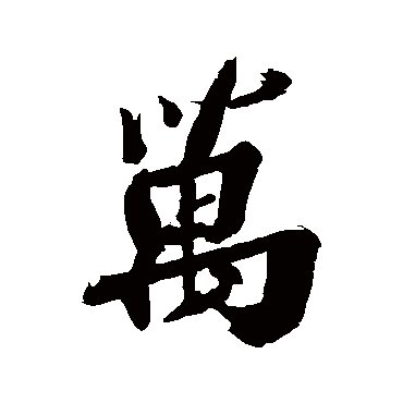 范成大