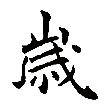 李世民