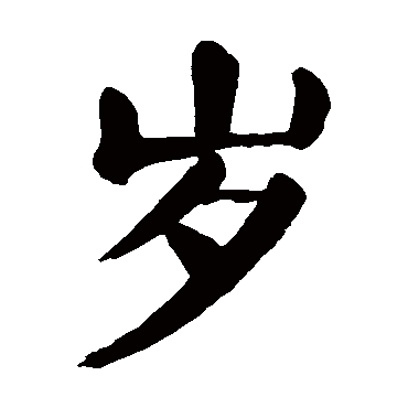 颜真卿