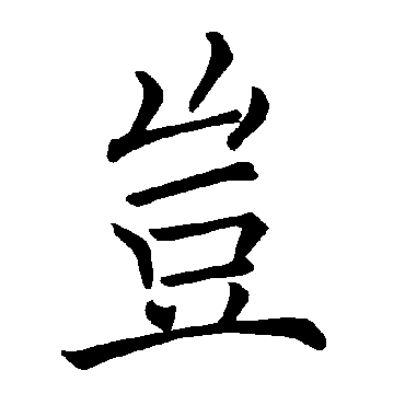 褚遂良