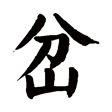 颜真卿