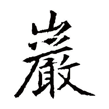 高正臣