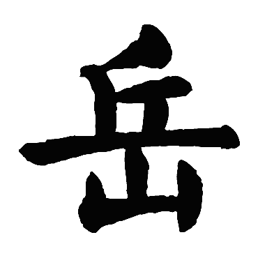 颜真卿