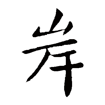 王僧虔